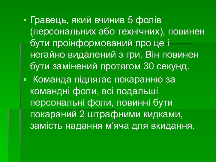 Гравець, який вчинив 5 фолів (персональних або технічних), повинен бути проінформований про