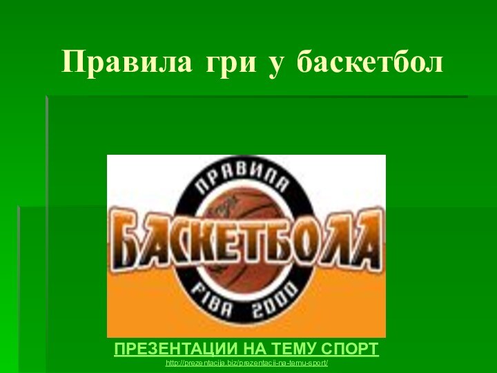 Правила гри у баскетбол ПРЕЗЕНТАЦИИ НА ТЕМУ СПОРТhttp://prezentacija.biz/prezentacii-na-temu-sport/