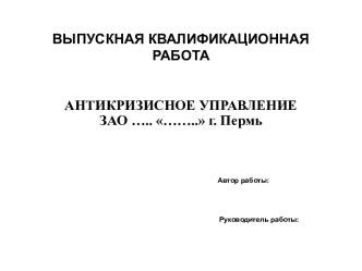 АНТИКРИЗИСНОЕ УПРАВЛЕНИЕ ПРЕДПРИЯТИЕМ