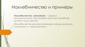 Нахлебничество и примеры