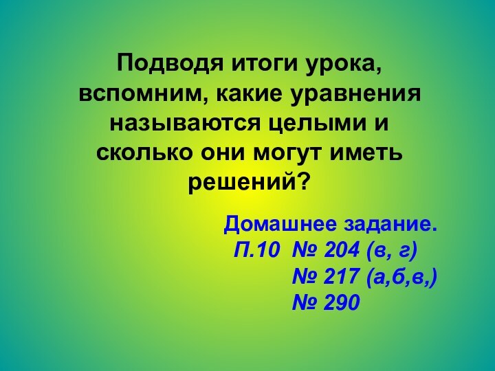 Подводя итоги урока, вспомним, какие уравнения называются целыми и сколько они могут