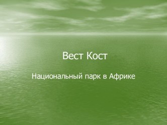 Вест Кост - национальный парк в Африке