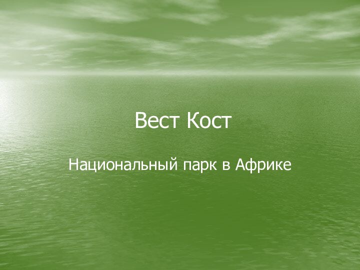 Вест КостНациональный парк в Африке