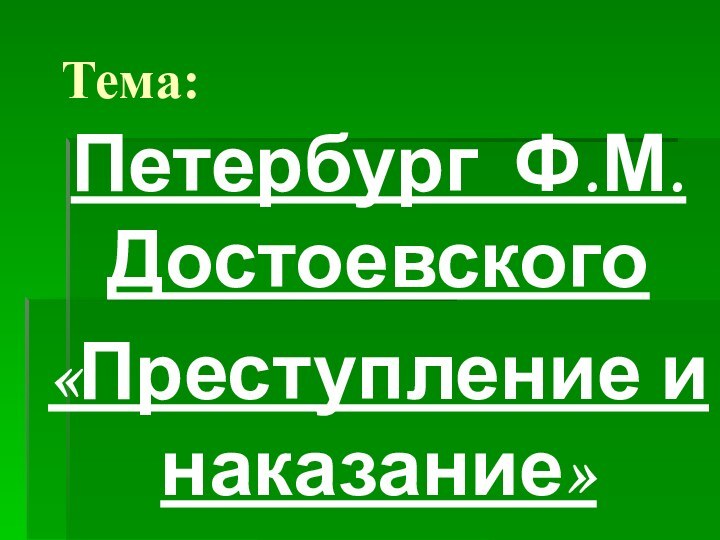 Тема:Петербург Ф.М.Достоевского«Преступление и наказание»