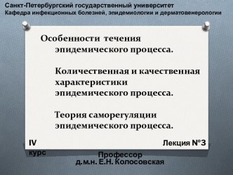 Особенности  течения эпидемического процесса
