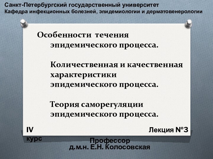 Особенности течения эпидемического процесса.   Количественная и качественная характеристики эпидемического процесса.