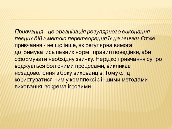 Привчання - це організація регулярного виконання певних дій з метою перетворення їх