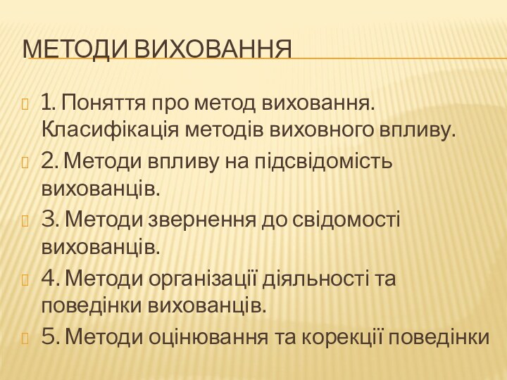 Методи виховання1. Поняття про метод виховання. Класифікація методів виховного впливу.2. Методи впливу