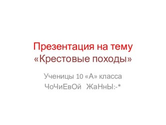 Крестовые походы