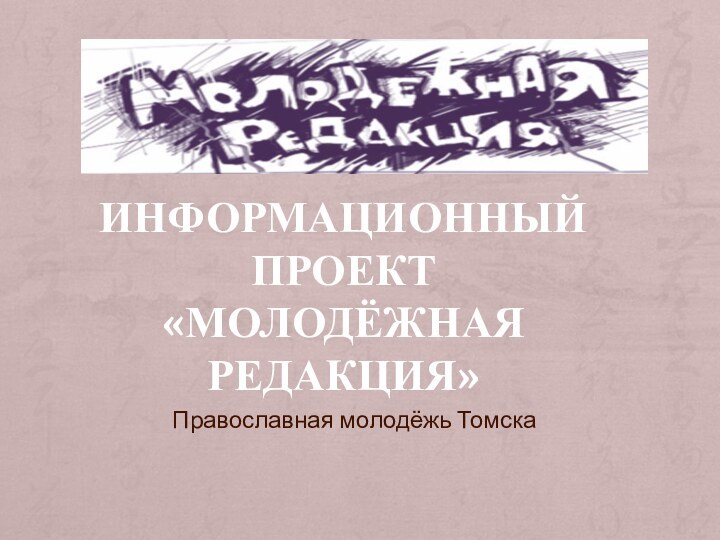 Информационный проект  «Молодёжная редакция»Православная молодёжь Томска