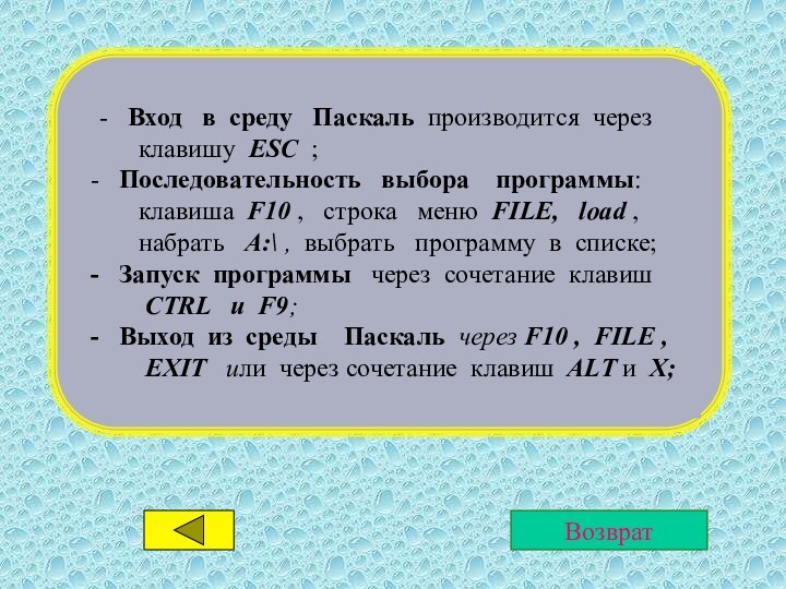 -  Вход  в среду  Паскаль производится через