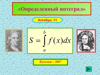 Определенный интеграл