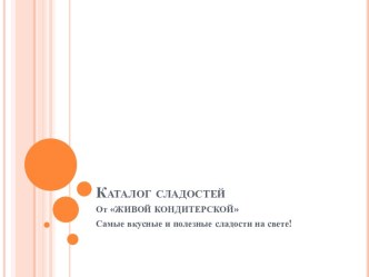 Каталог сладостей