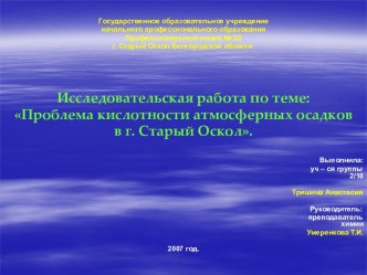 Проблема кислотности атмосферных осадков в г. Старый Оскол