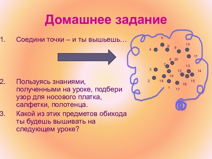 Домашнее заданиеСоедини точки – и ты вышьешь…Пользуясь знаниями, полученными на уроке, подбери