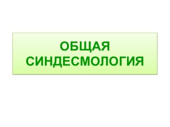 ОБЩАЯ СИНДЕСМОЛОГИЯ