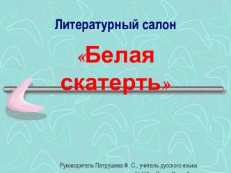 Литературный салон Белая скатерть