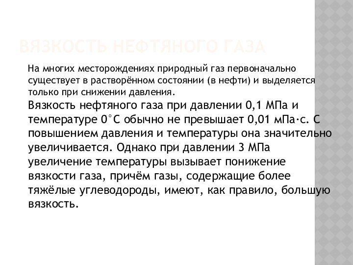 Вязкость нефтяного газаНа многих месторождениях природный газ первоначально существует в растворённом состоянии