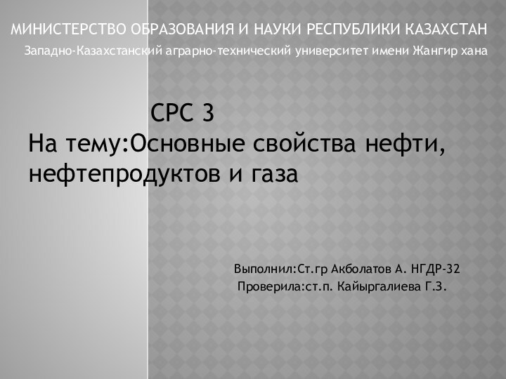 МИНИСТЕРСТВО ОБРАЗОВАНИЯ И НАУКИ РЕСПУБЛИКИ КАЗАХСТАН Западно-Казахстанский аграрно-технический университет имени Жангир хана 