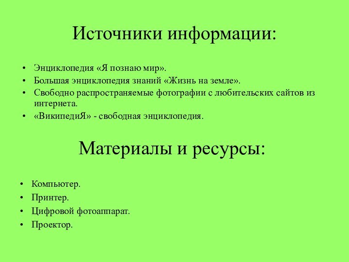 Источники информации:Энциклопедия «Я познаю мир».Большая энциклопедия знаний «Жизнь на земле».Свободно распространяемые фотографии