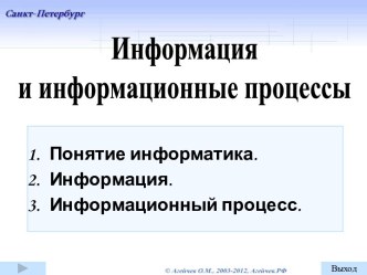 Информация и информационные процессы