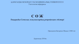ҚАРАҒАНДЫ МЕМЛЕКЕТТІК МЕДИЦИНАЛЫҚ УНИВЕРСИТЕТІГистология кафедрасыС Ө ЖТақырыбы:Сомалық жасушалардың репродукция әдістері