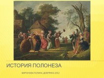 История полонезаМиронова полина, Добрянка 2012