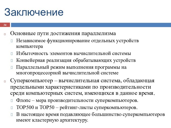 ЗаключениеОсновные пути достижения параллелизмаНезависимое функционирование отдельных устройств компьютераИзбыточность элементов вычислительной системыКонвейерная реализация