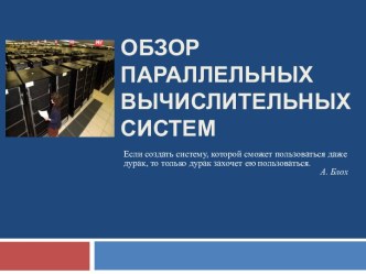 Обзор  параллельных вычислительных систем