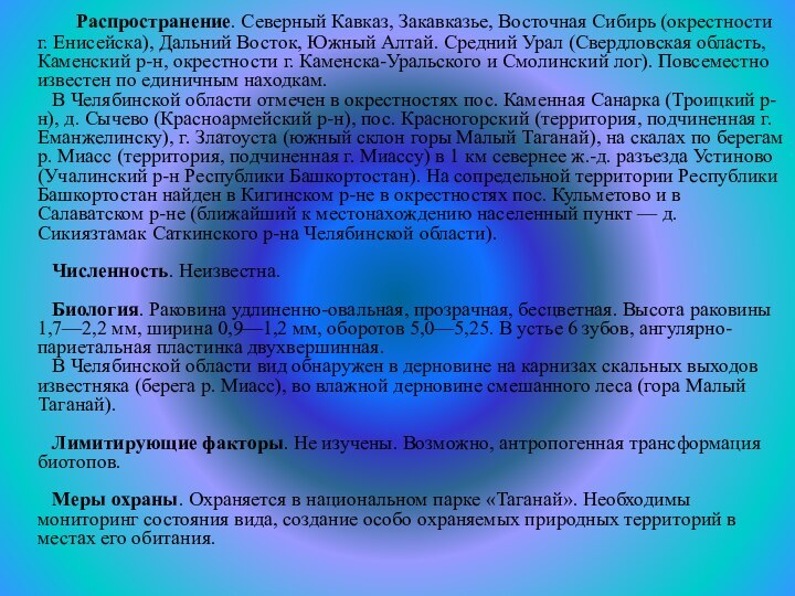 Распространение. Северный Кавказ, Закавказье, Восточная Сибирь (окрестности г.