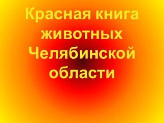 Красная книга животных Челябинской области