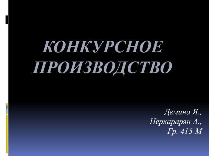 конкурсное производствоДемина Я.,  Неркарарян А.,Гр. 415-М