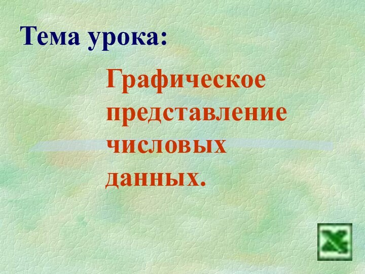 Тема урока: Графическое представление числовых  данных.