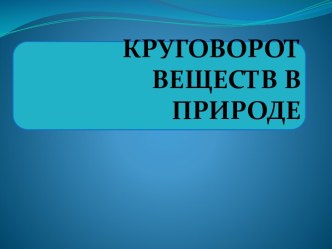 КРУГОВОРОТ ВЕЩЕСТВ В ПРИРОДЕ