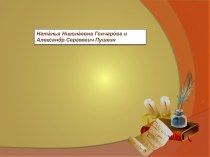 Н.Н. Гончарова и А.С. Пушкин