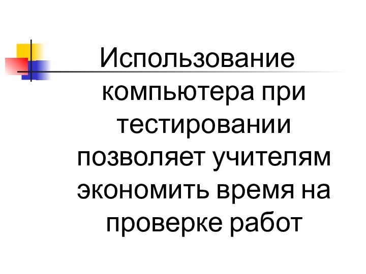 Использование компьютера при тестировании позволяет учителям экономить время на проверке работ