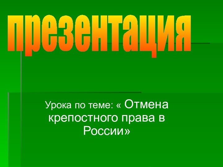 Урока по теме: « Отмена крепостного права в России»презентация