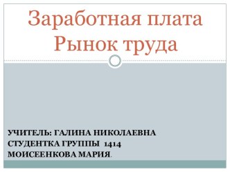 Заработная плата.