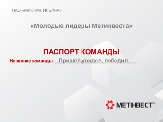 ПАО ММК ИМ. ИЛЬИЧА