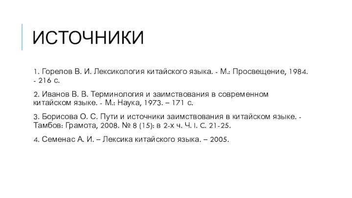 Источники1. Горелов В. И. Лексикология китайского языка. - М.: Просвещение, 1984. -