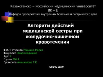 Алгоритм действий медицинской сестры при желудочно-кишечном кровотечении