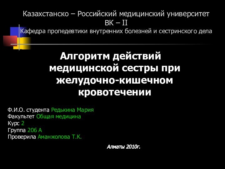 Казахстанско – Российский медицинский университет ВК – II Кафедра пропедевтики внутренних болезней