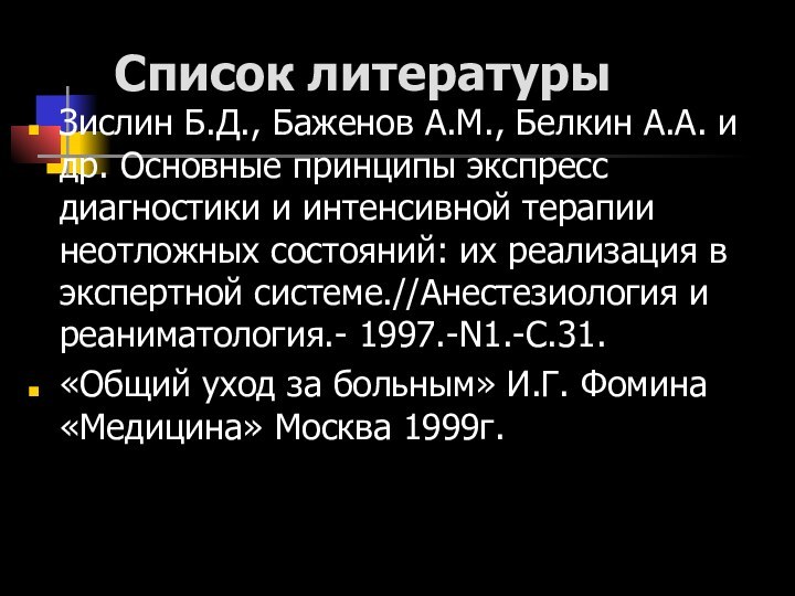 Список литературыЗислин Б.Д., Баженов А.М., Белкин А.А. и др. Основные принципы экспресс