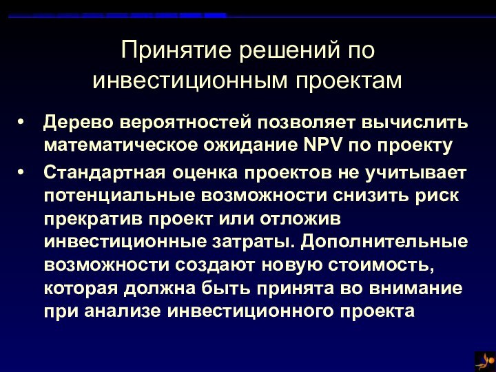 Принятие решений по инвестиционным проектамДерево вероятностей позволяет вычислить математическое ожидание NPV по