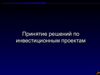 Принятие решений по инвестиционным проектам