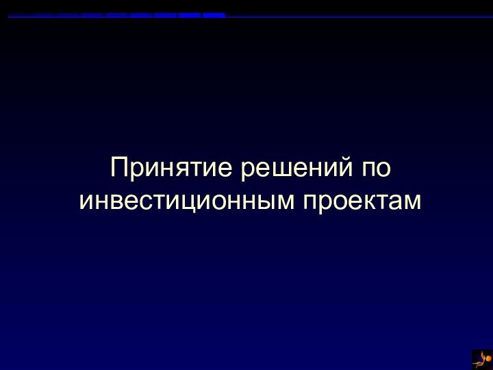 Принятие решений по инвестиционным проектам