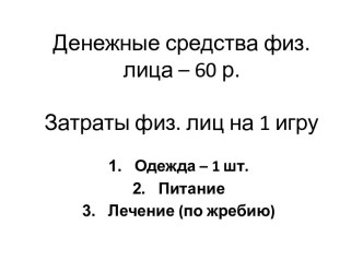 Денежные средства физ. лица – 60 р.Затраты физ. лиц на 1 игру