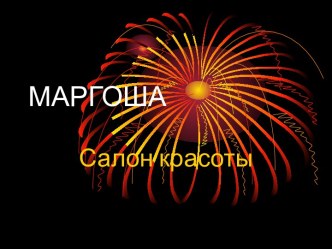 МАРГОША