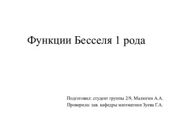 Функции Бесселя 1 рода
