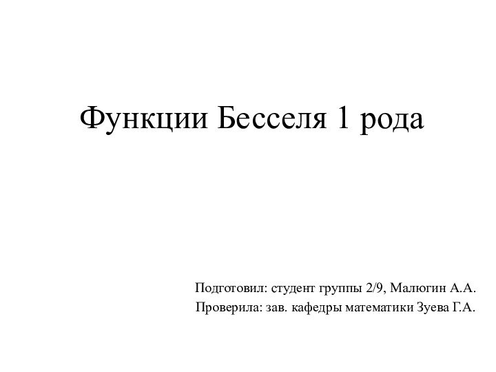 Функции Бесселя 1 родаПодготовил: студент группы 2/9, Малюгин А.А.Проверила: зав. кафедры математики Зуева Г.А.